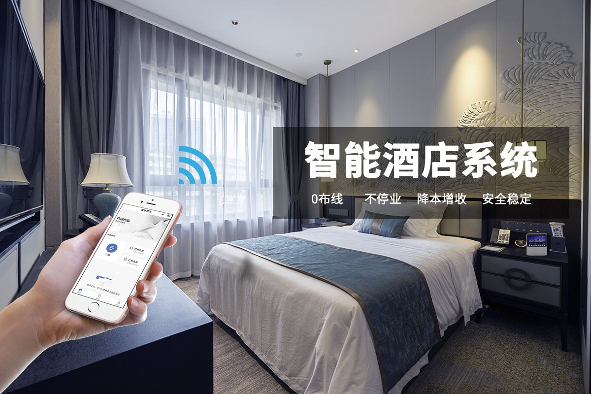 智慧酒店以及智能照明解決方案 智慧酒店以及智能照明解決方案