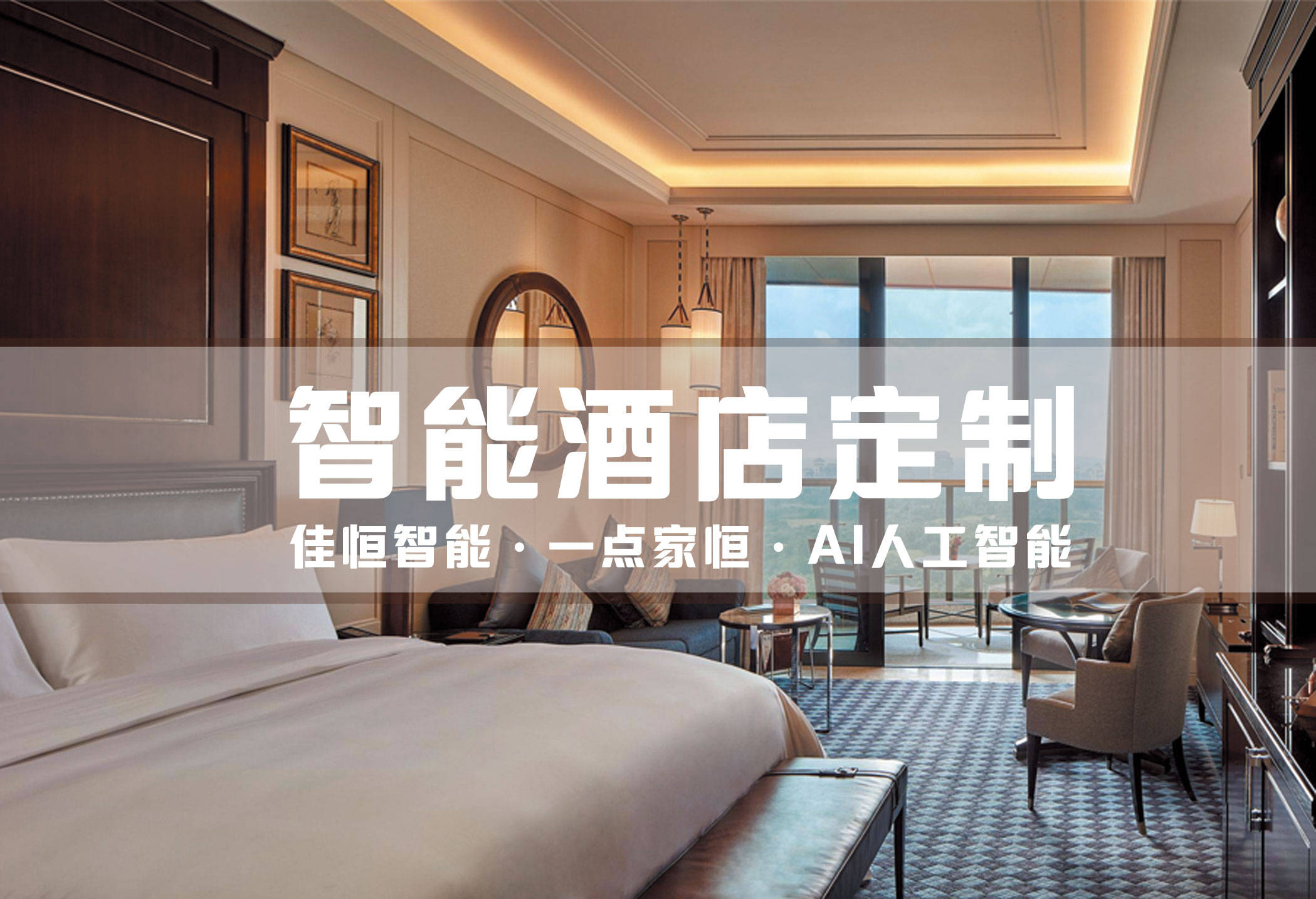 智能酒店的概念與設計 智能酒店的概念與設計